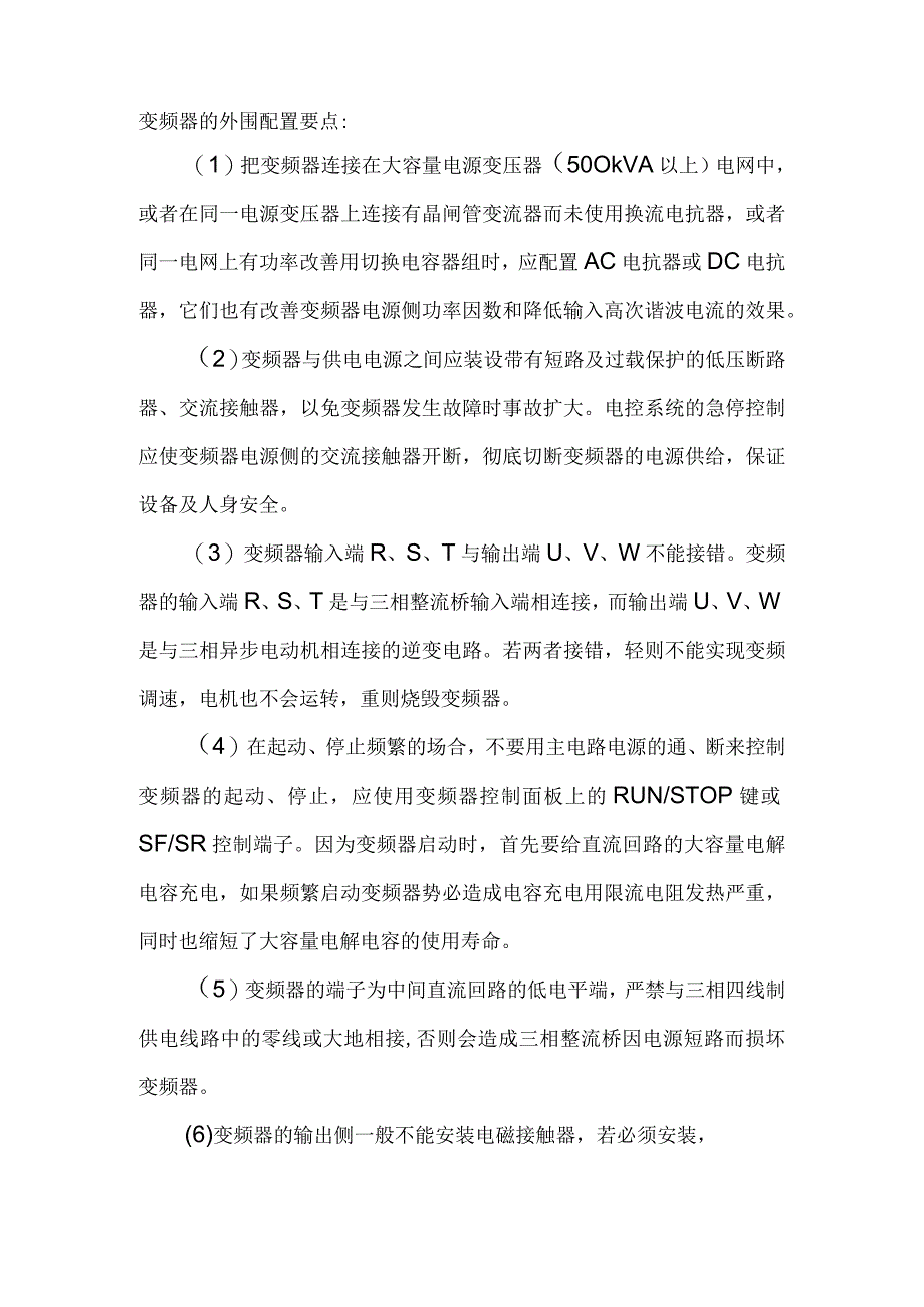 技能培训资料：变频器的外围配置要点.docx_第1页