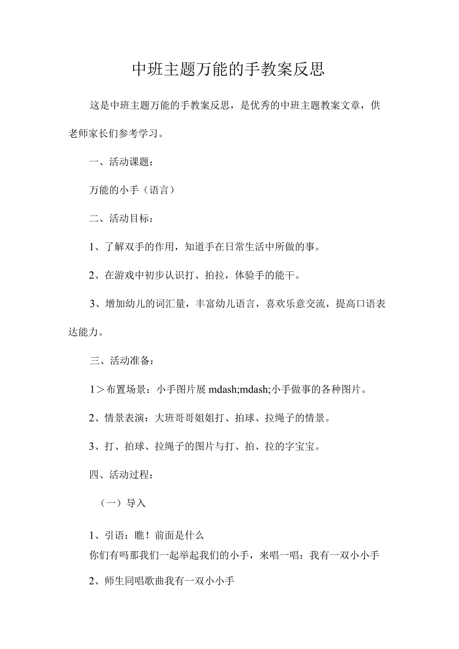 幼儿园中班主题万能的手教学设计及反思.docx_第1页