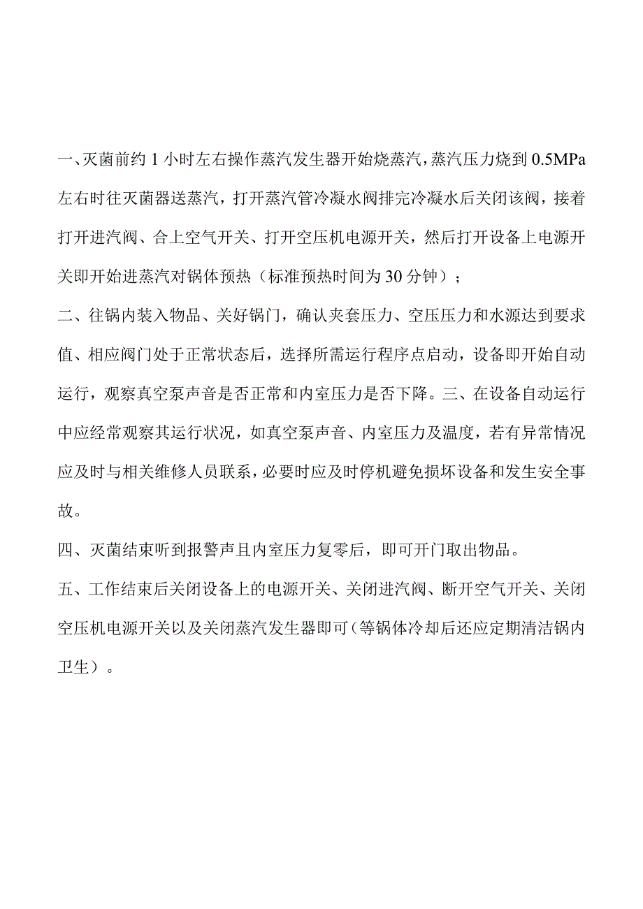 脉动真空灭菌器操作注意事项.docx_第1页