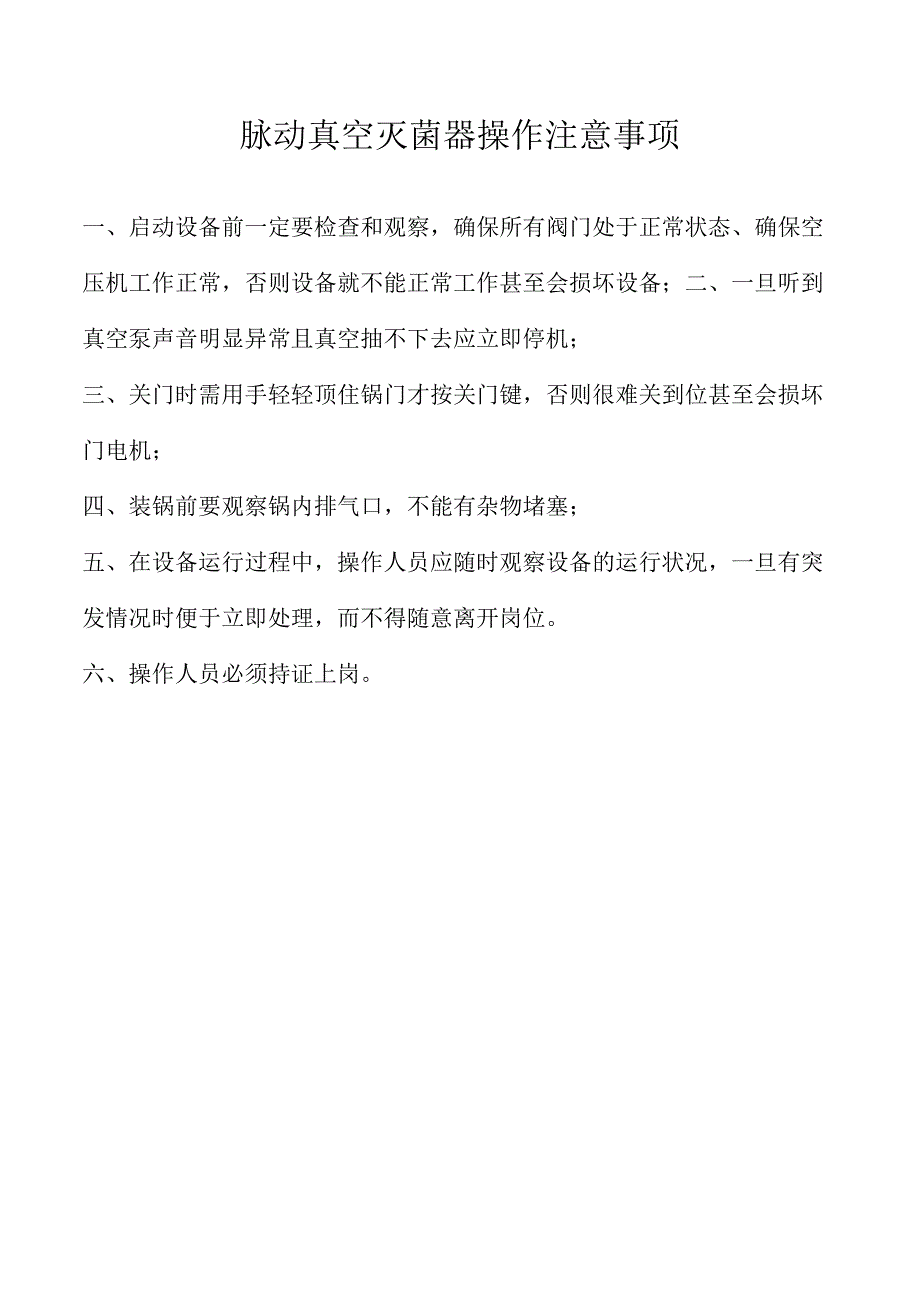 脉动真空灭菌器操作注意事项.docx_第2页