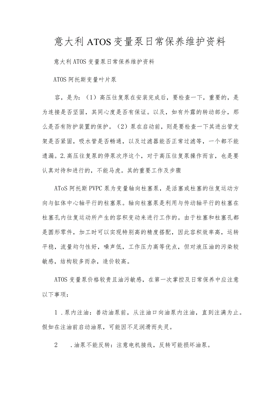 意大利ATOS变量泵日常保养维护资料.docx_第1页