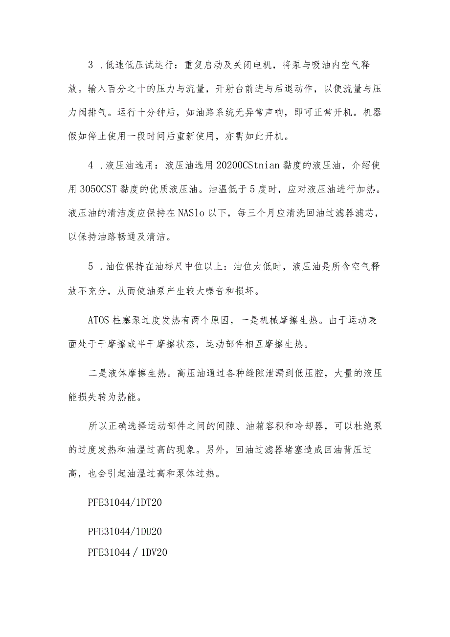 意大利ATOS变量泵日常保养维护资料.docx_第2页