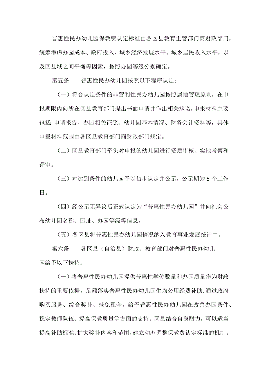 普惠性民办幼儿园管理办法.docx_第2页