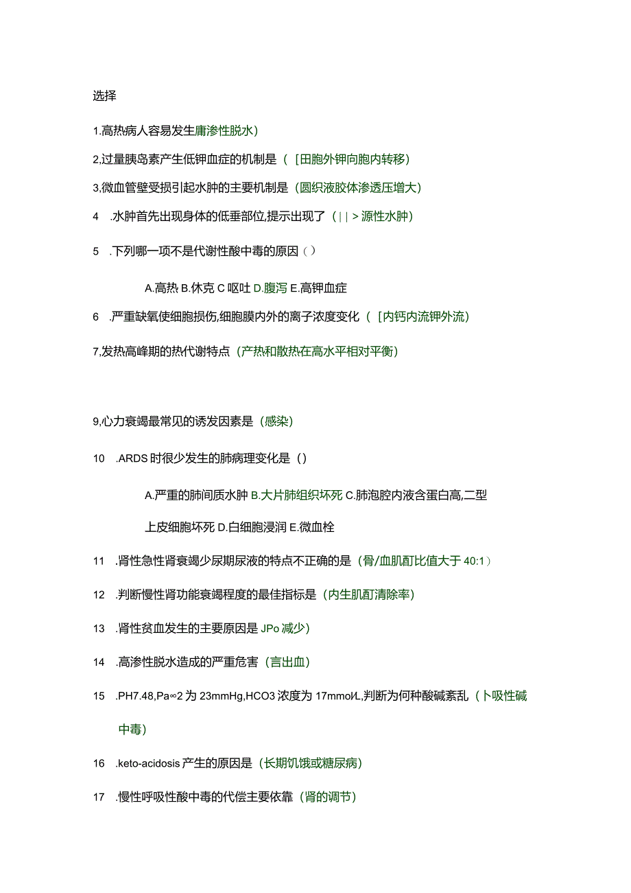 医学类学习资料：病理生理选择、填空.docx_第1页