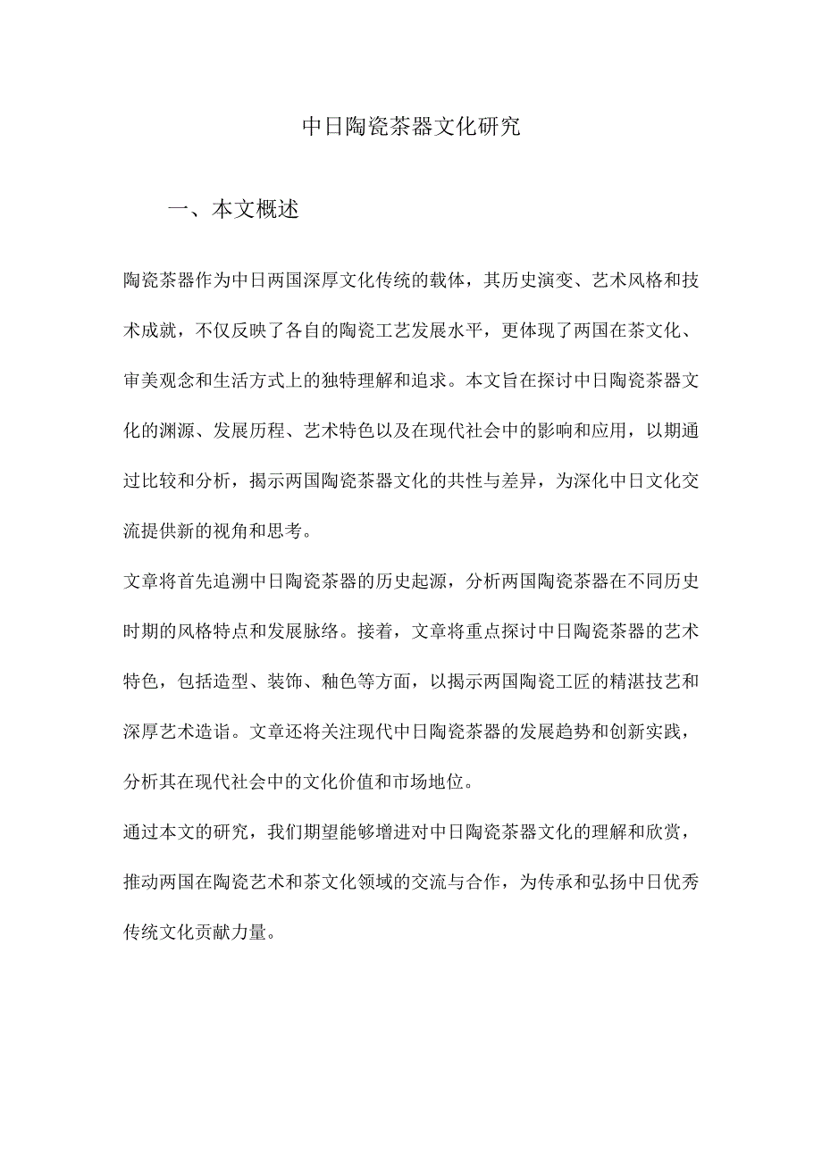 中日陶瓷茶器文化研究.docx_第1页