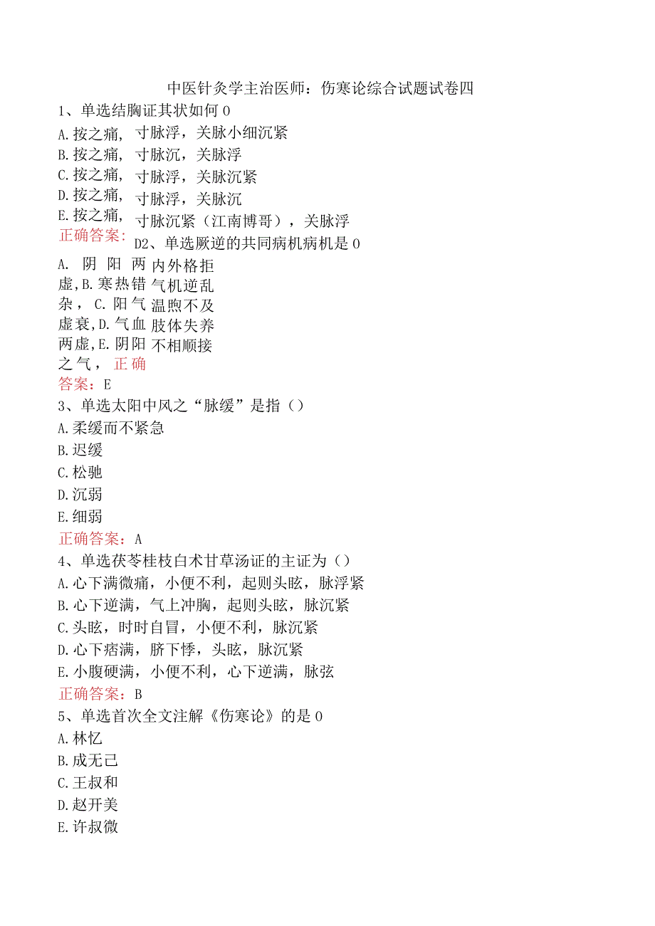 中医针灸学主治医师：伤寒论综合试题试卷四.docx_第1页