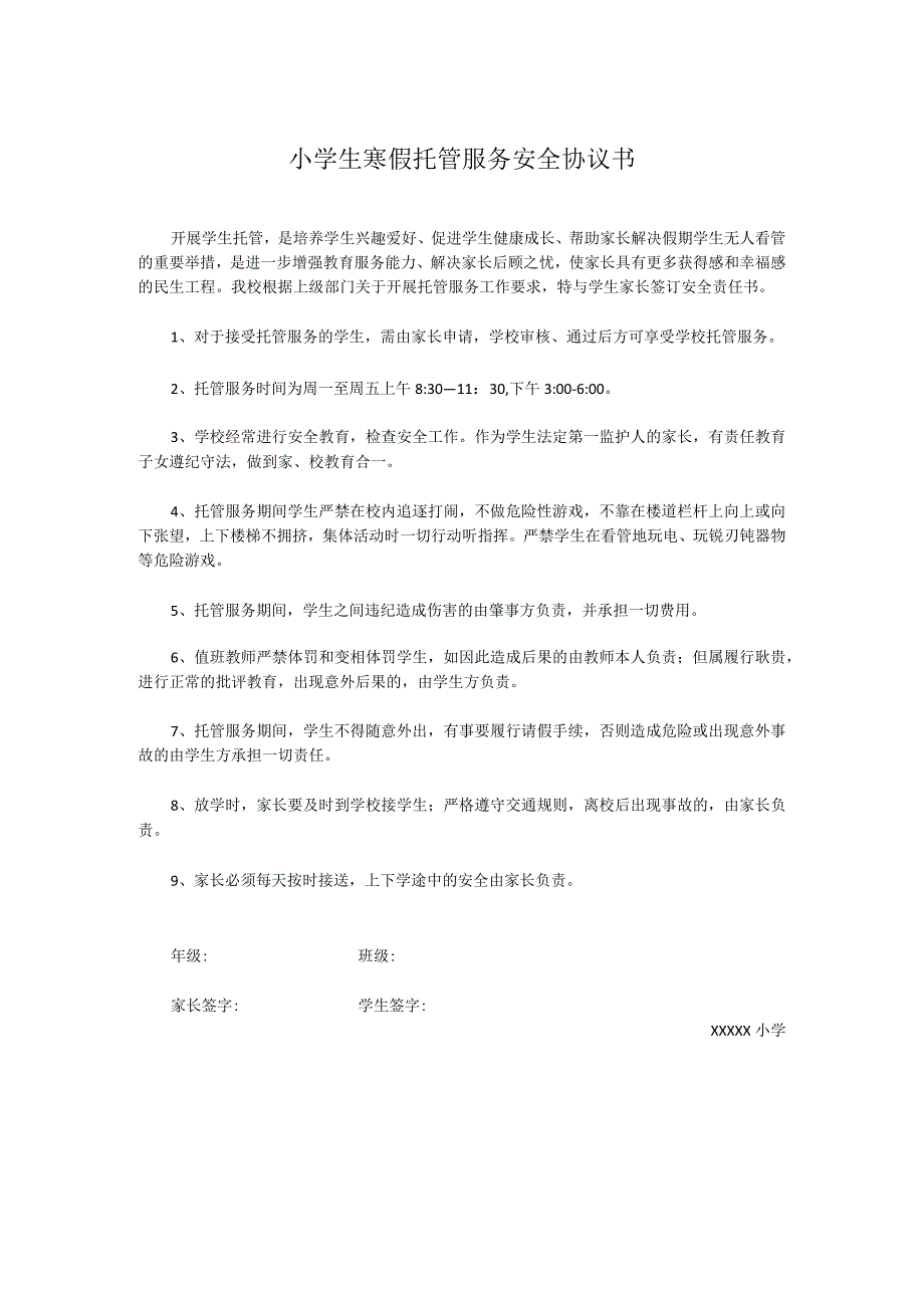 小学生寒假托管服务安全协议书.docx_第1页