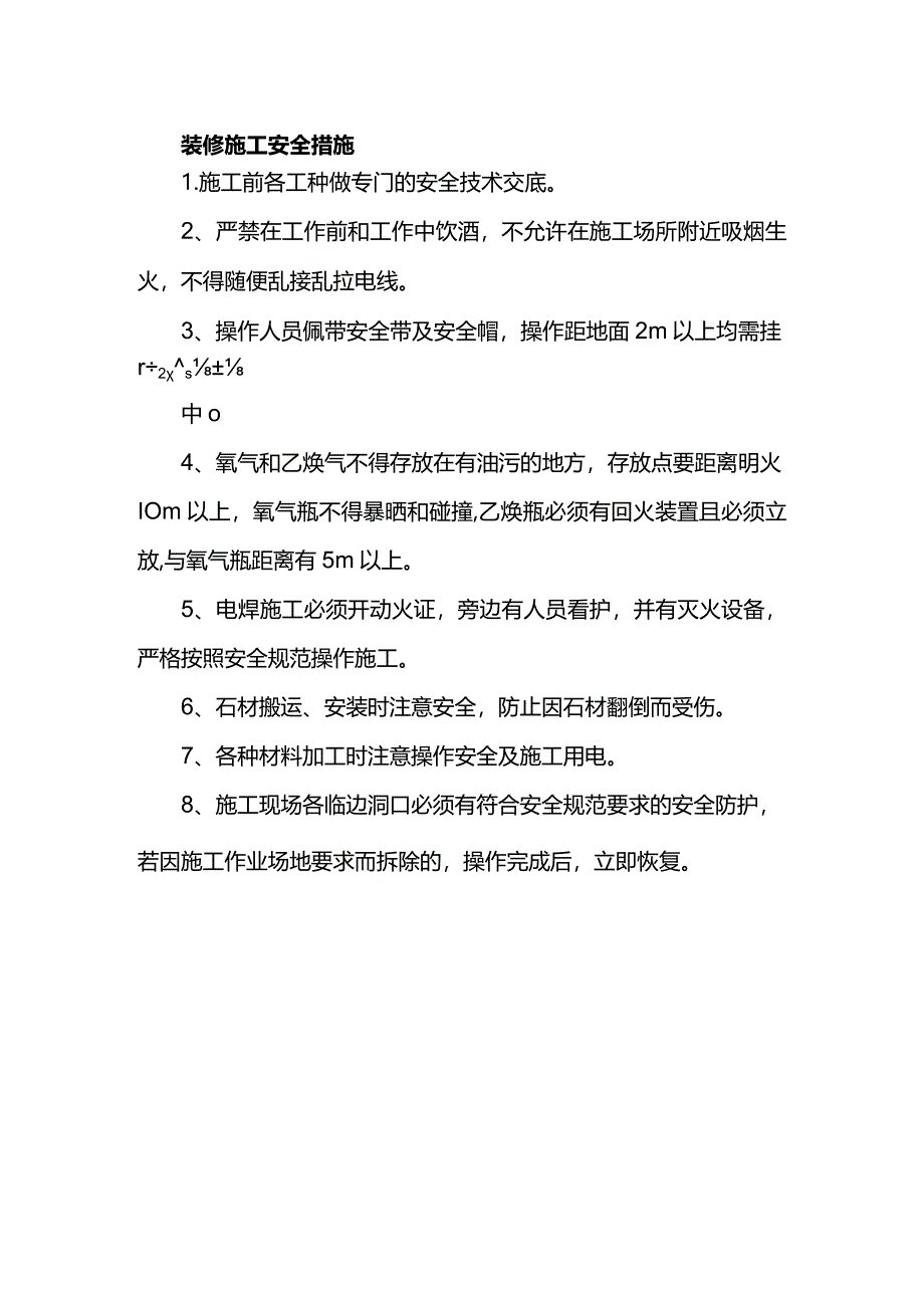 装修施工安全措施.docx_第1页