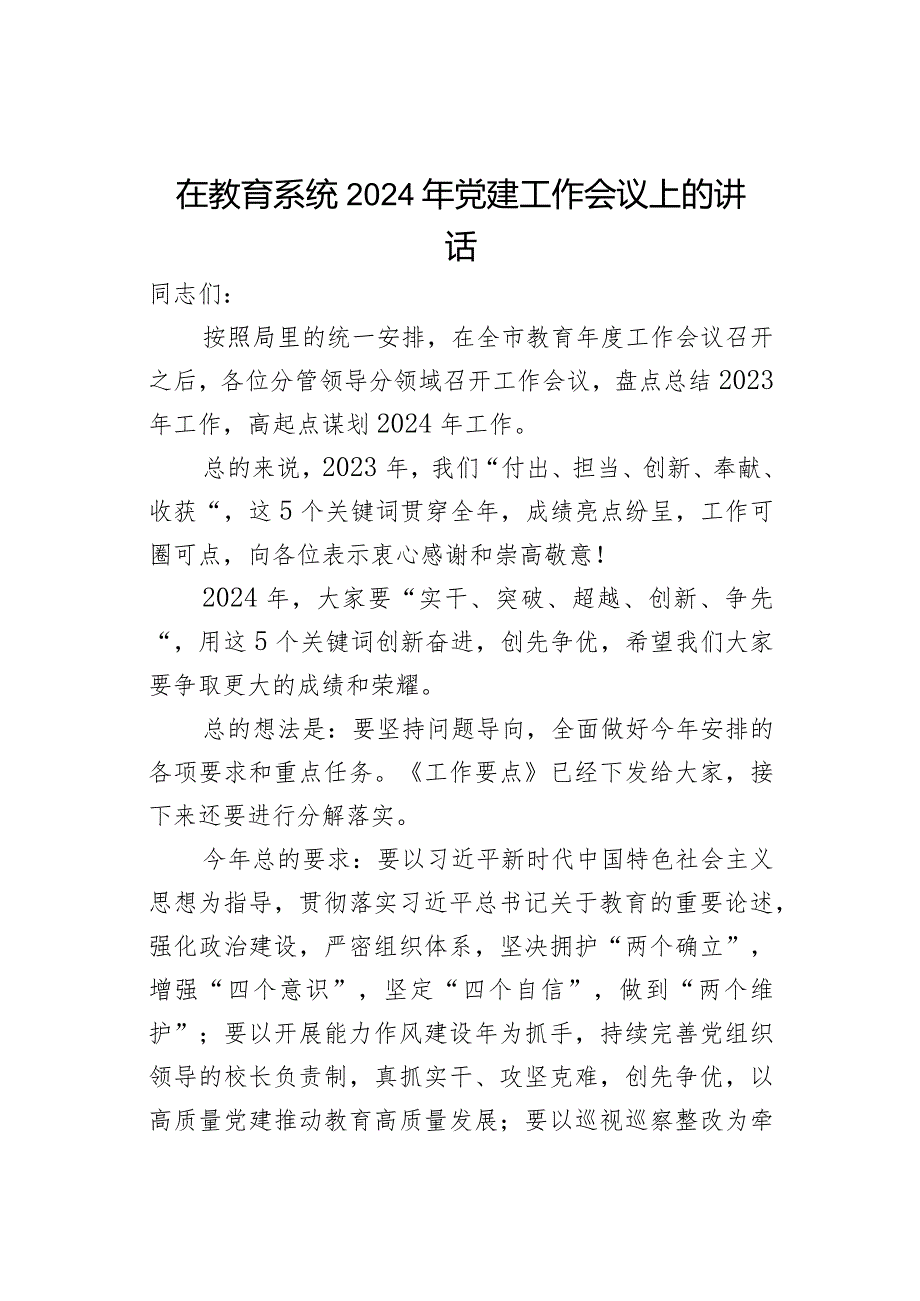 在教育系统2024年党建工作会议上的讲话.docx_第1页