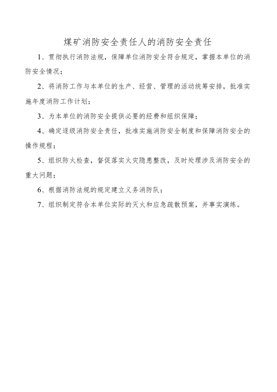 煤矿消防安全责任人的消防安全责任.docx_第1页