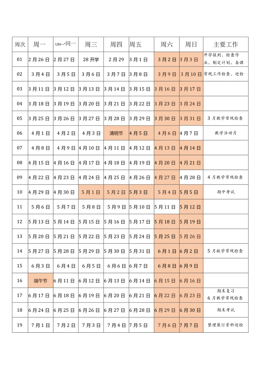 中小学2024年春季周历表-行周历.docx_第1页