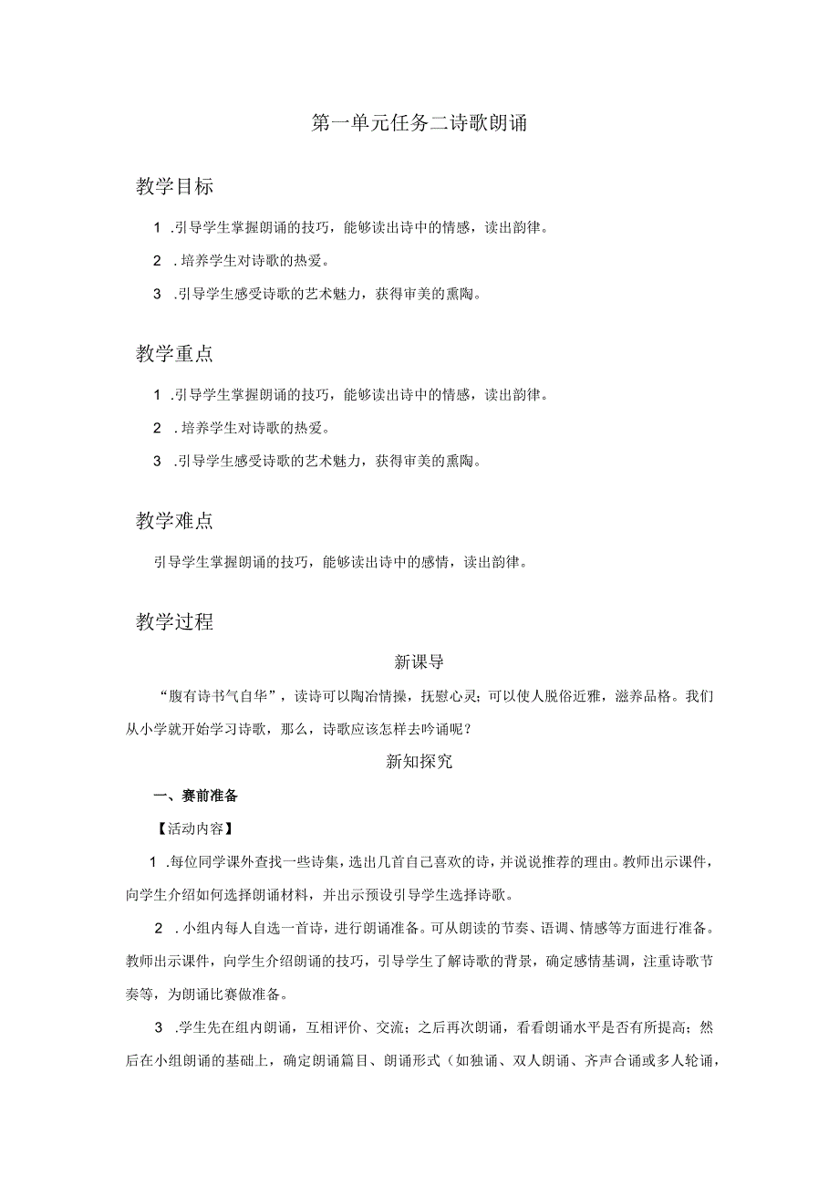 九年级上册 第一单元 任务二 自由朗诵（教学设计）.docx_第1页