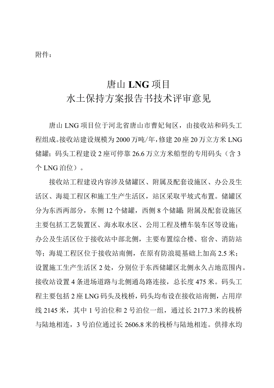 唐山LNG项目水土保持方案技术评审意见.docx_第3页