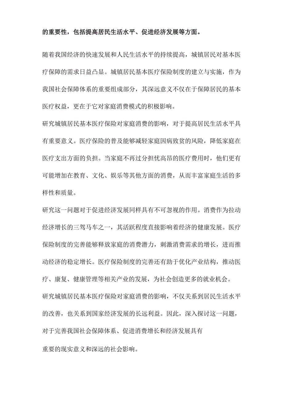 中国城镇居民基本医疗保险对家庭消费的影响.docx_第2页