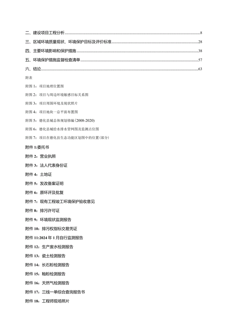 年新增100万件超耐热琉璃瓦扩建项目环评报告书.docx_第2页