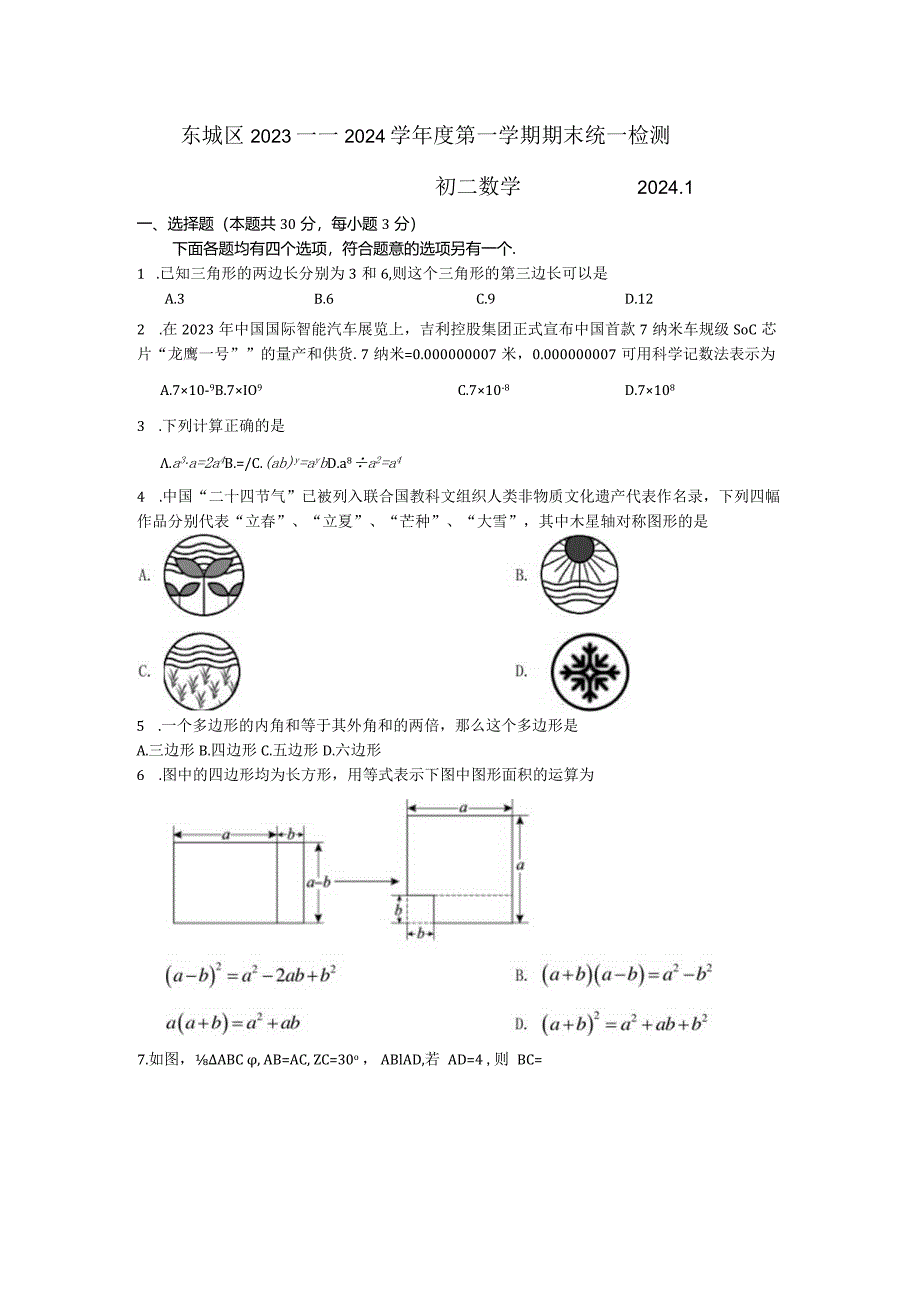 北京市东城区2023-2024学年八年级试卷.docx_第1页