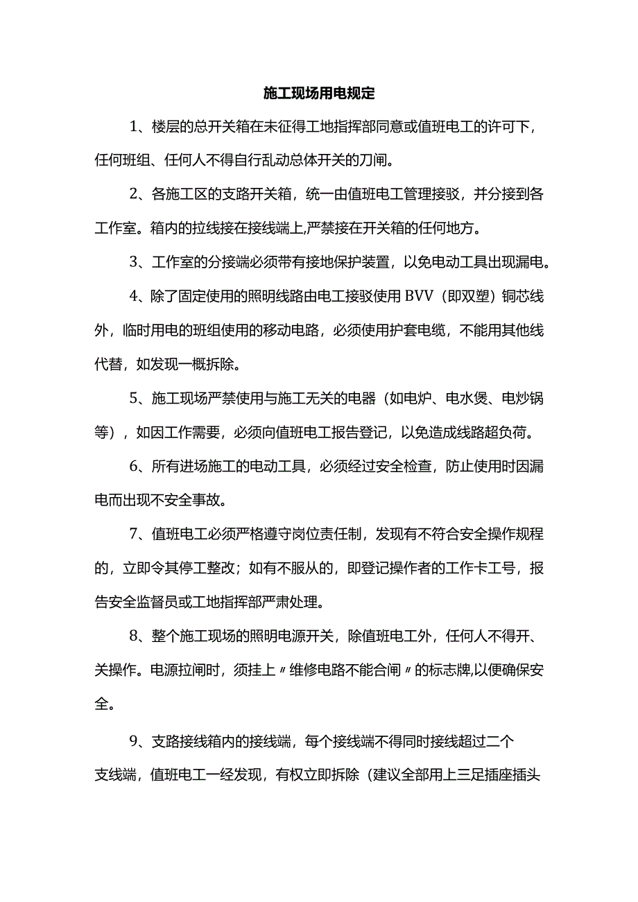 施工现场用电规定.docx_第1页