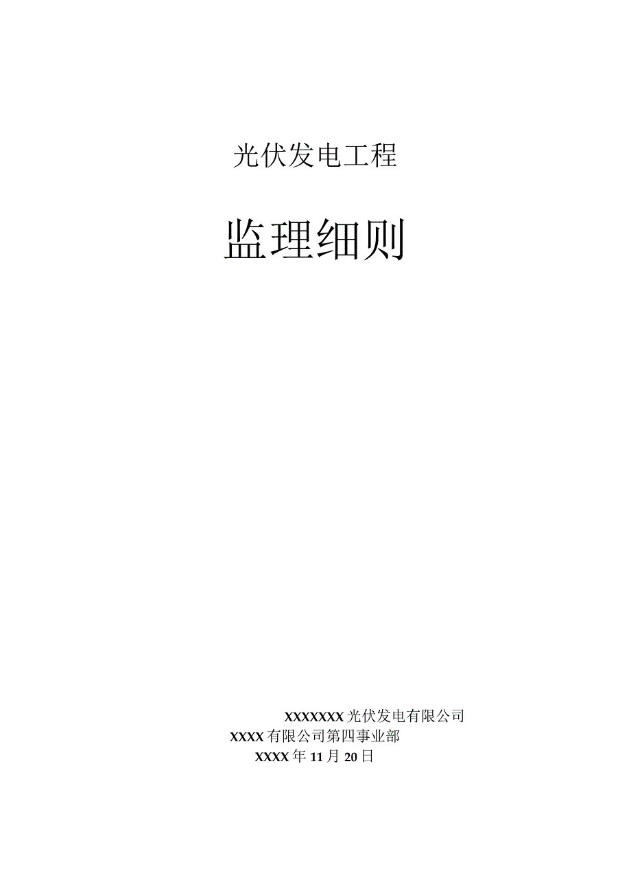 光伏工程监理细则 .docx_第1页