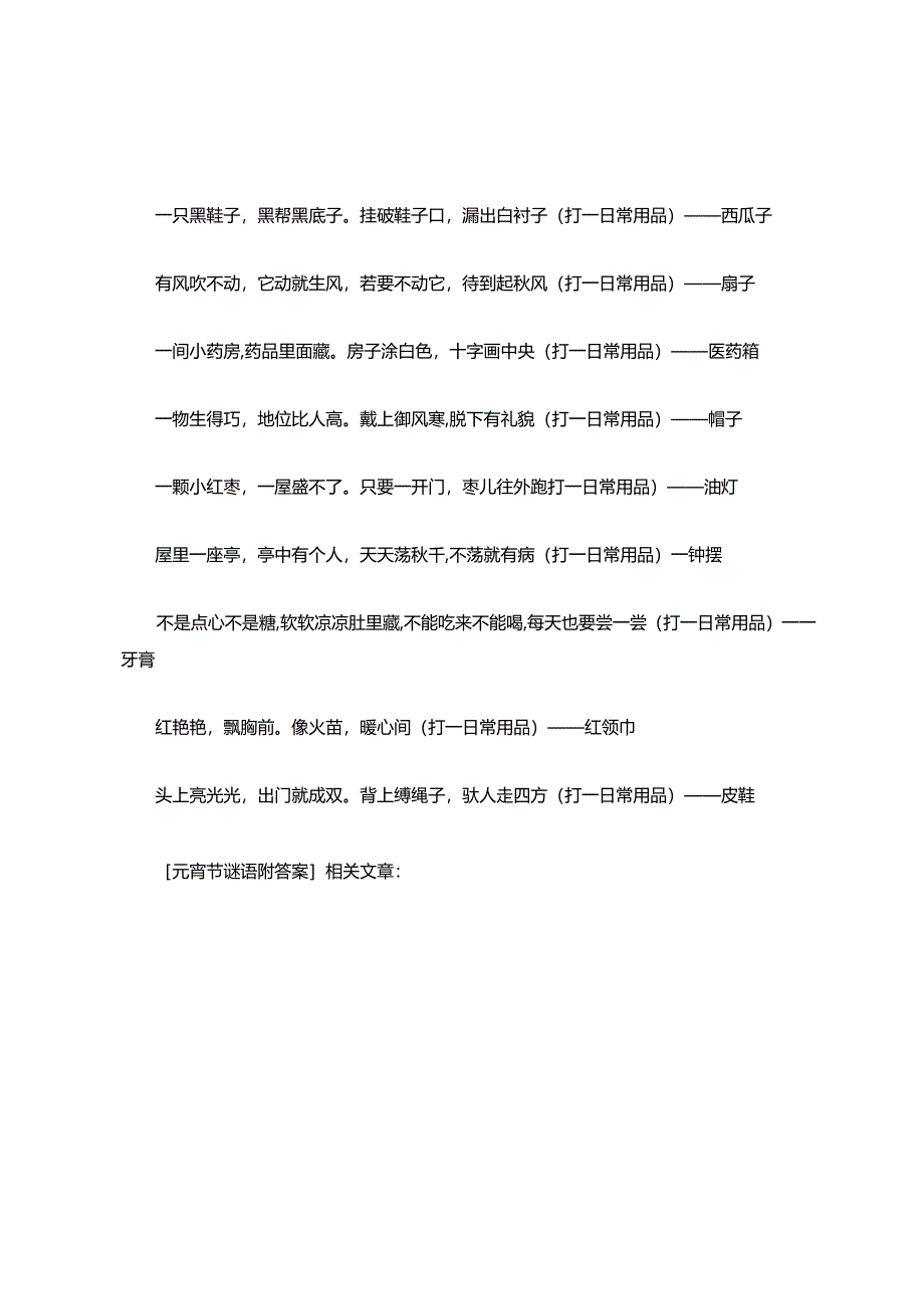 元宵节谜语猜灯谜答案.docx_第3页