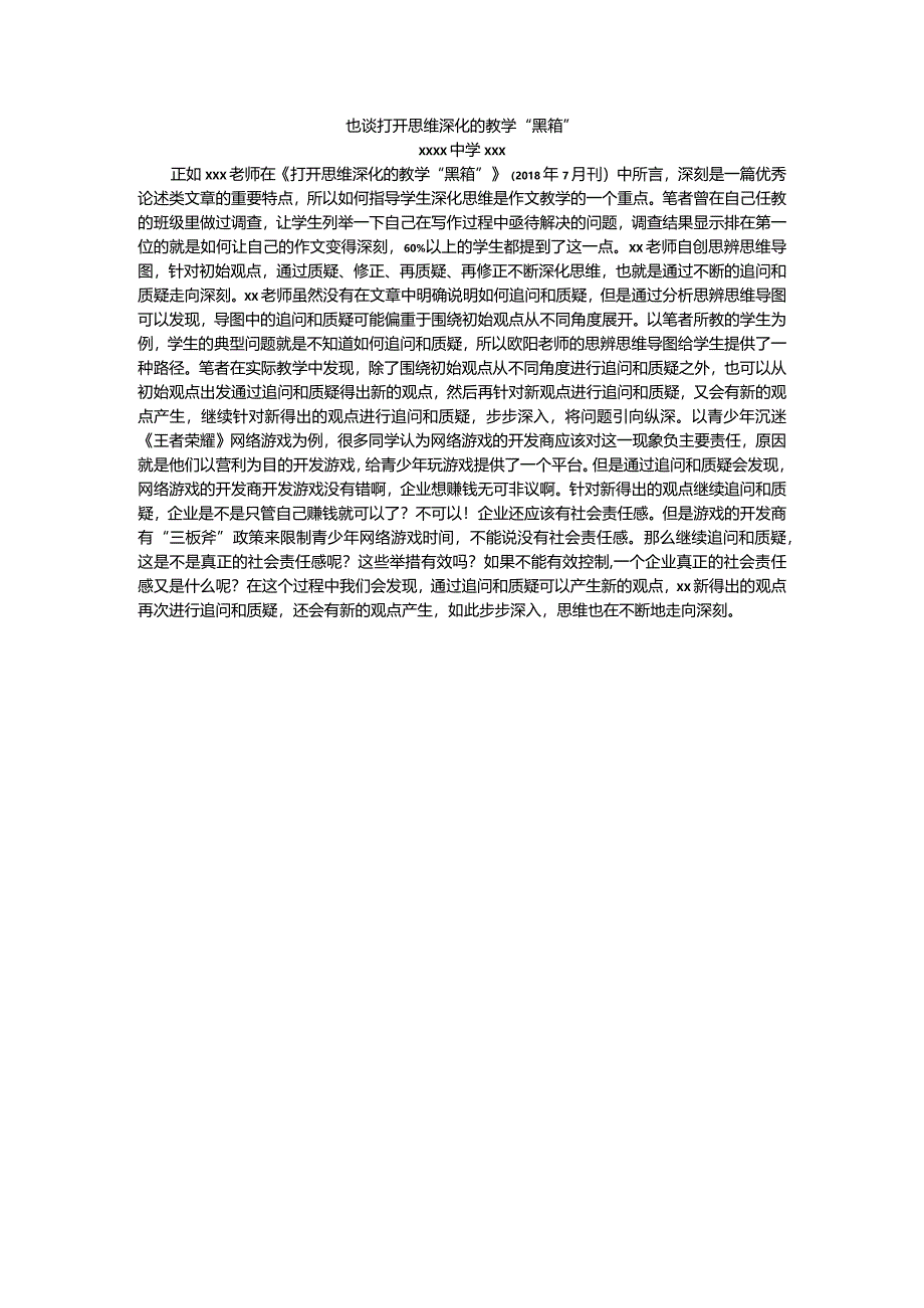 也谈打开思维深化的教学“黑箱”.docx_第1页