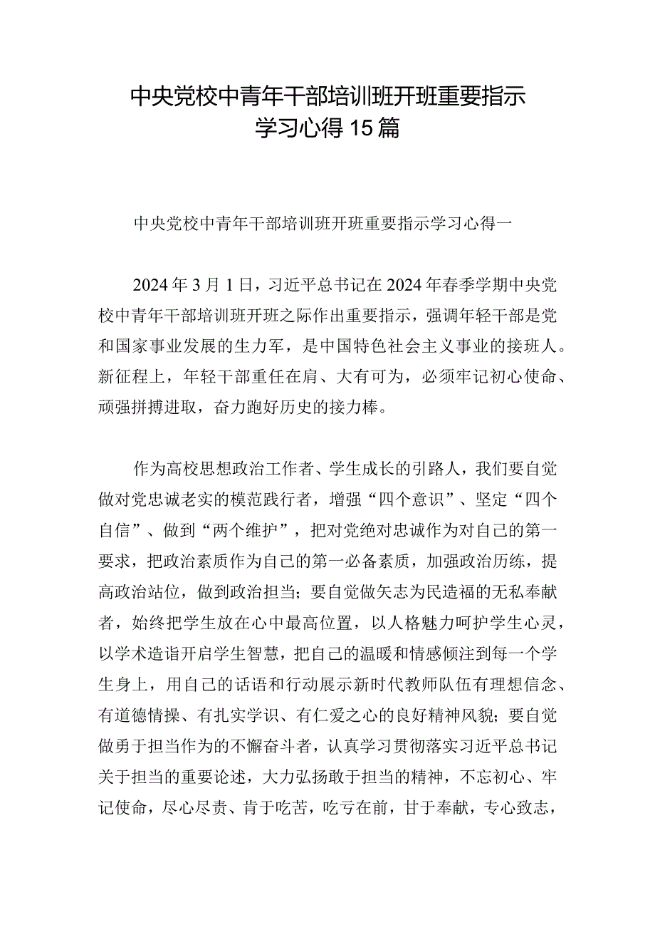 中央党校中青年干部培训班开班重要指示学习心得15篇.docx_第1页