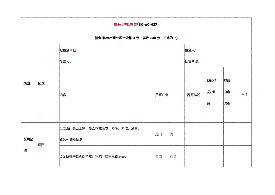 安全生产检查表（BG-AQ-037）.docx_第1页