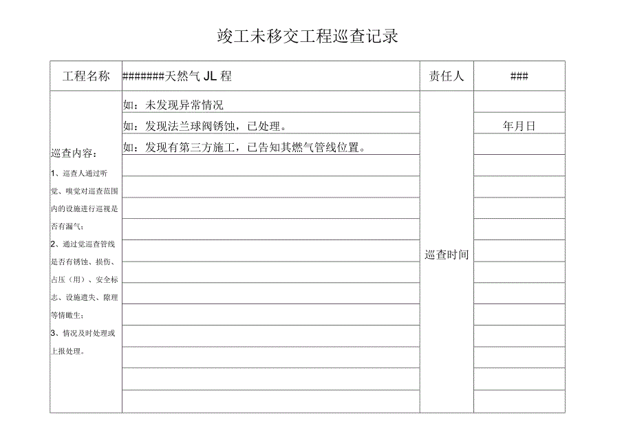 竣工未移交工程巡查记录样表.docx_第1页