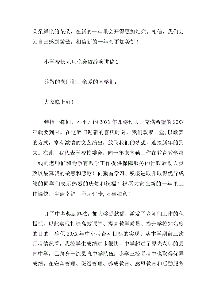 小学校长元旦晚会致辞演讲稿五篇.docx_第2页