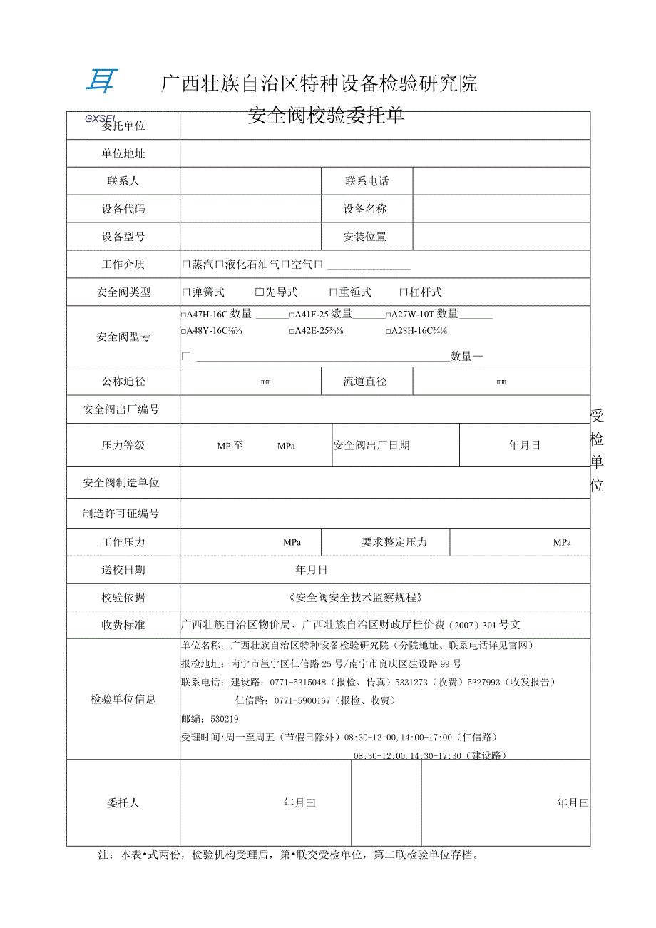 安全阀校验委托单.docx_第1页