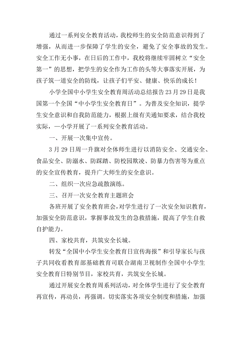 全国中小学生安全教育周活动总结报告6篇.docx_第2页