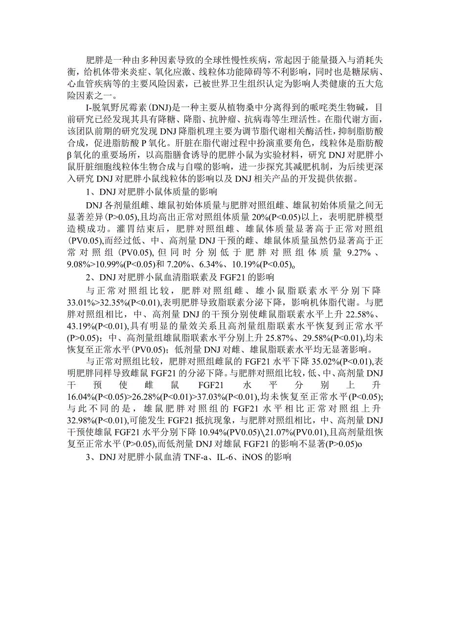 1脱氧野尻霉素对肥胖小鼠肝细胞线粒体合成与自噬能力的改善作用及甲状腺激素稳态的影响.docx_第1页