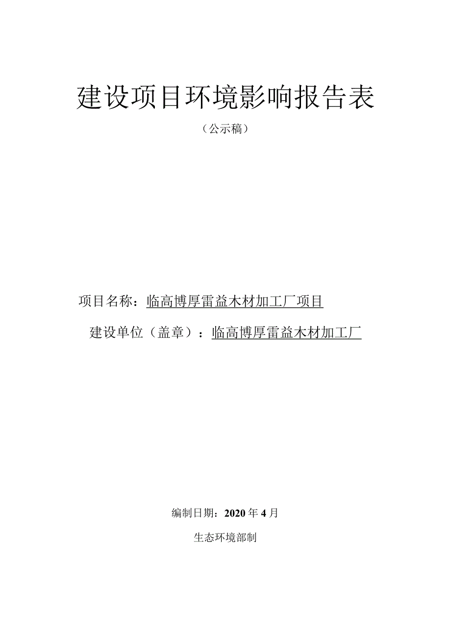 临高博厚雷益木材加工厂项目环评报告.docx_第1页