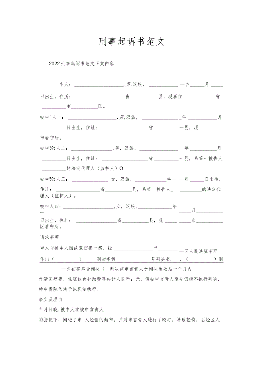 刑事起诉书范文.docx_第1页