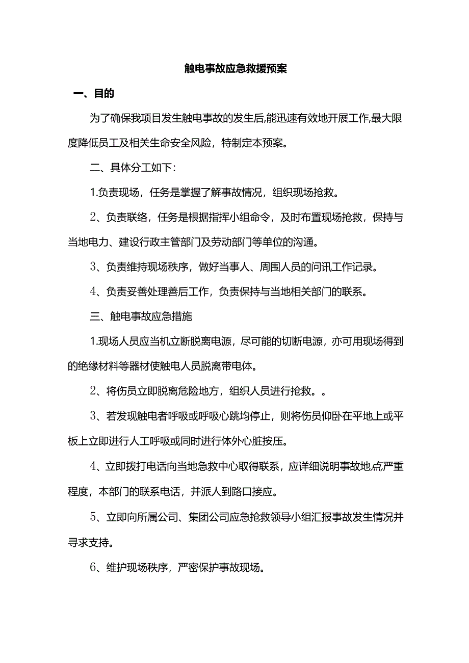 触电事故应急救援预案.docx_第1页