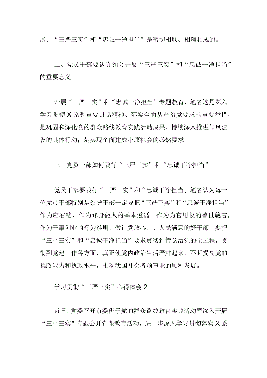 学习贯彻“三严三实”心得体会三篇.docx_第2页