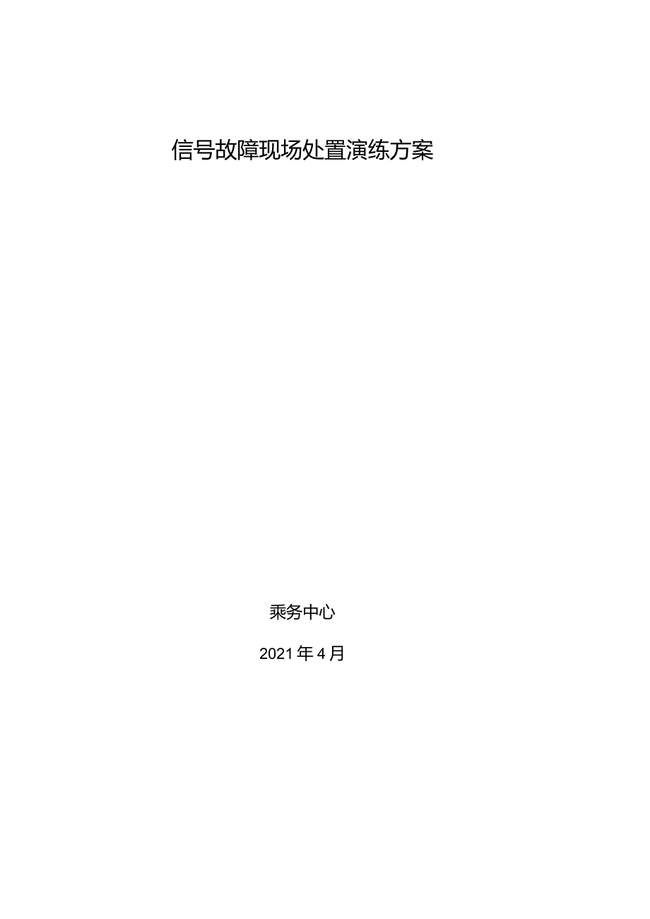 4月份信号故障演练总结.docx_第1页