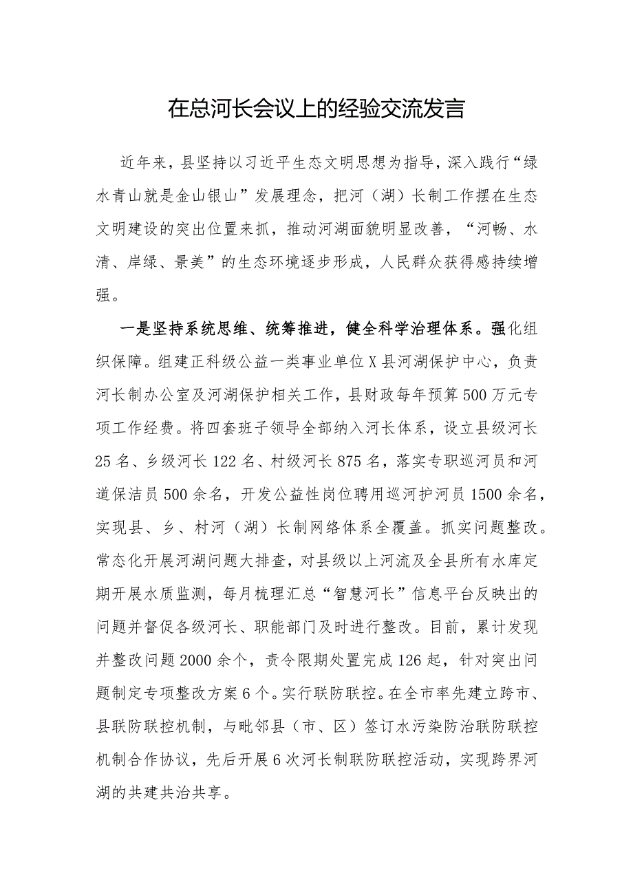 在总河长会议上的交流发言.docx_第1页