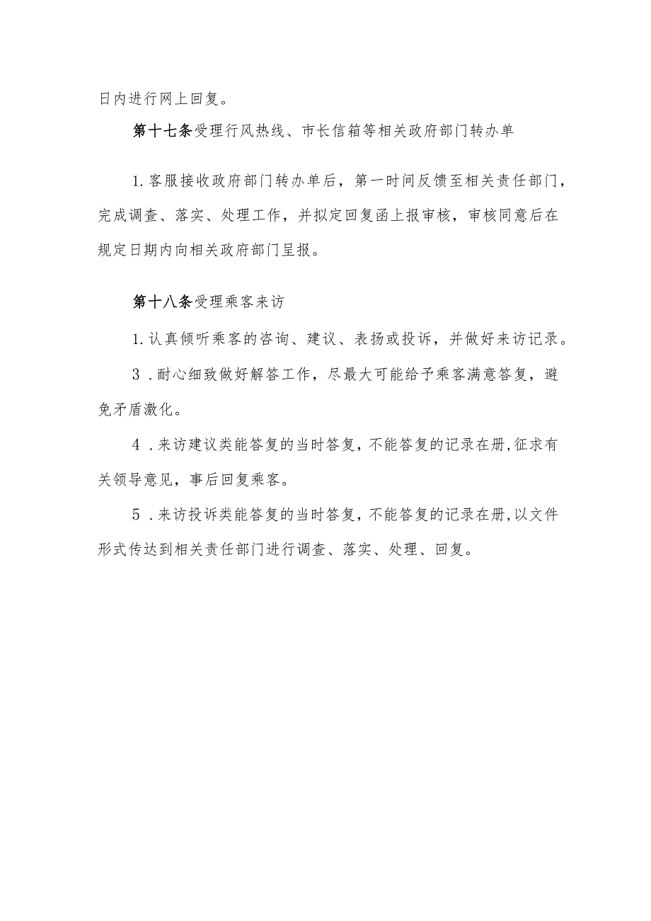 公交客服热线管理规定.docx_第3页