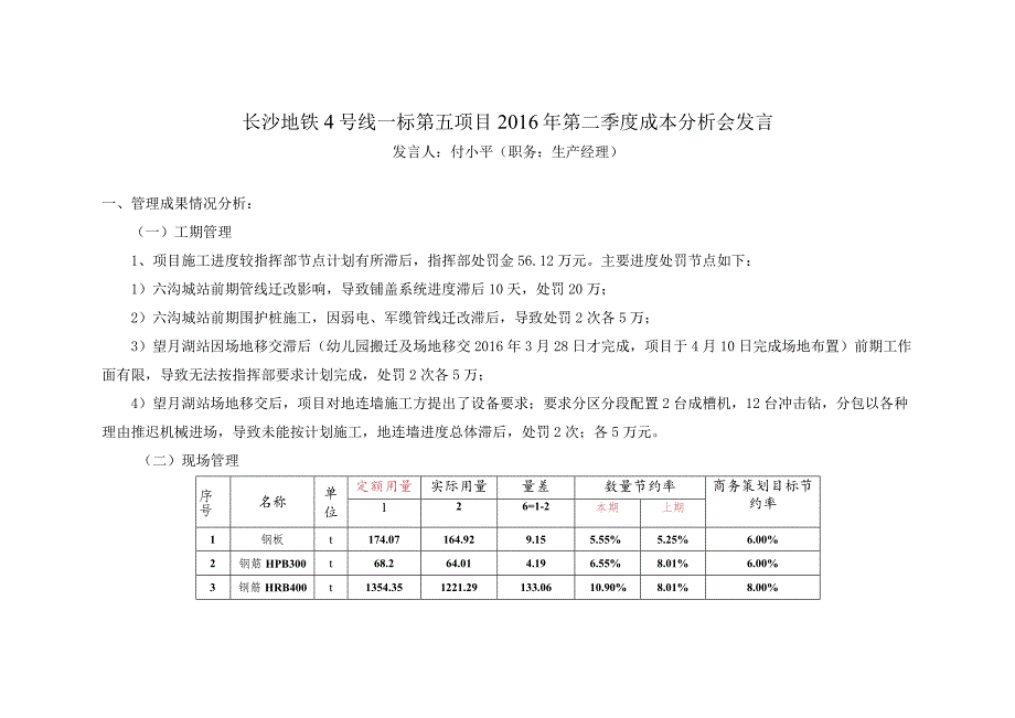 2016年二季度成本分析会发言材料（生产经理-付小平）.docx_第1页