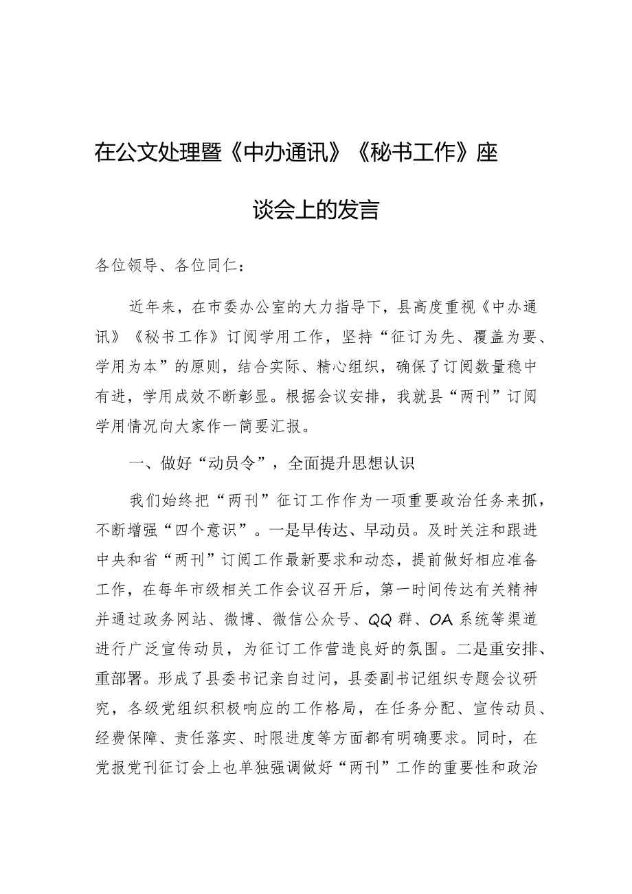 公文写作：在公文处理暨《中办通讯》《秘书工作》座谈会上的发言.docx_第1页