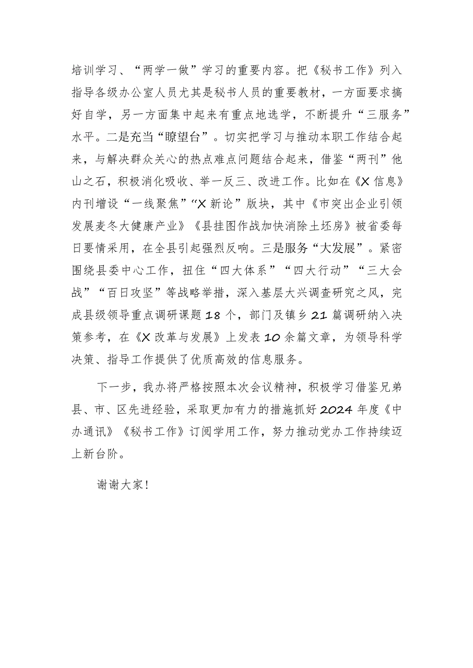 公文写作：在公文处理暨《中办通讯》《秘书工作》座谈会上的发言.docx_第3页