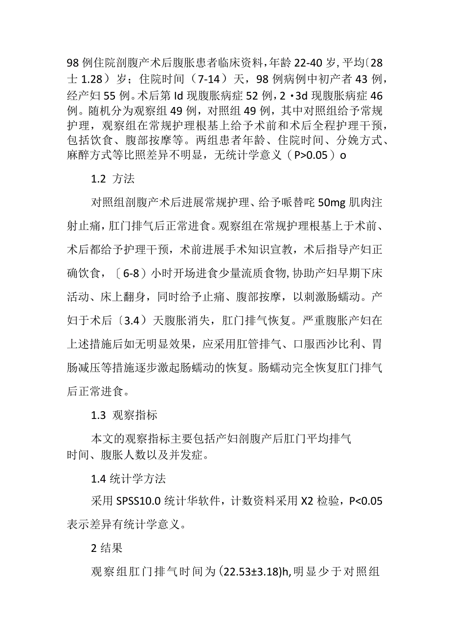 剖腹产术后腹胀因素的分析与护理.docx_第2页