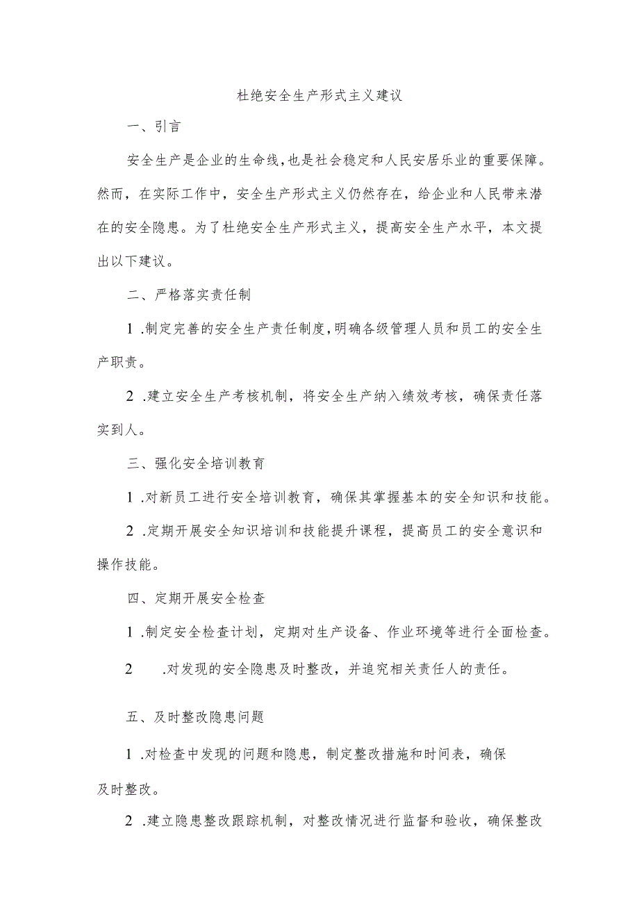 杜绝安全生产形式主义建议.docx_第1页