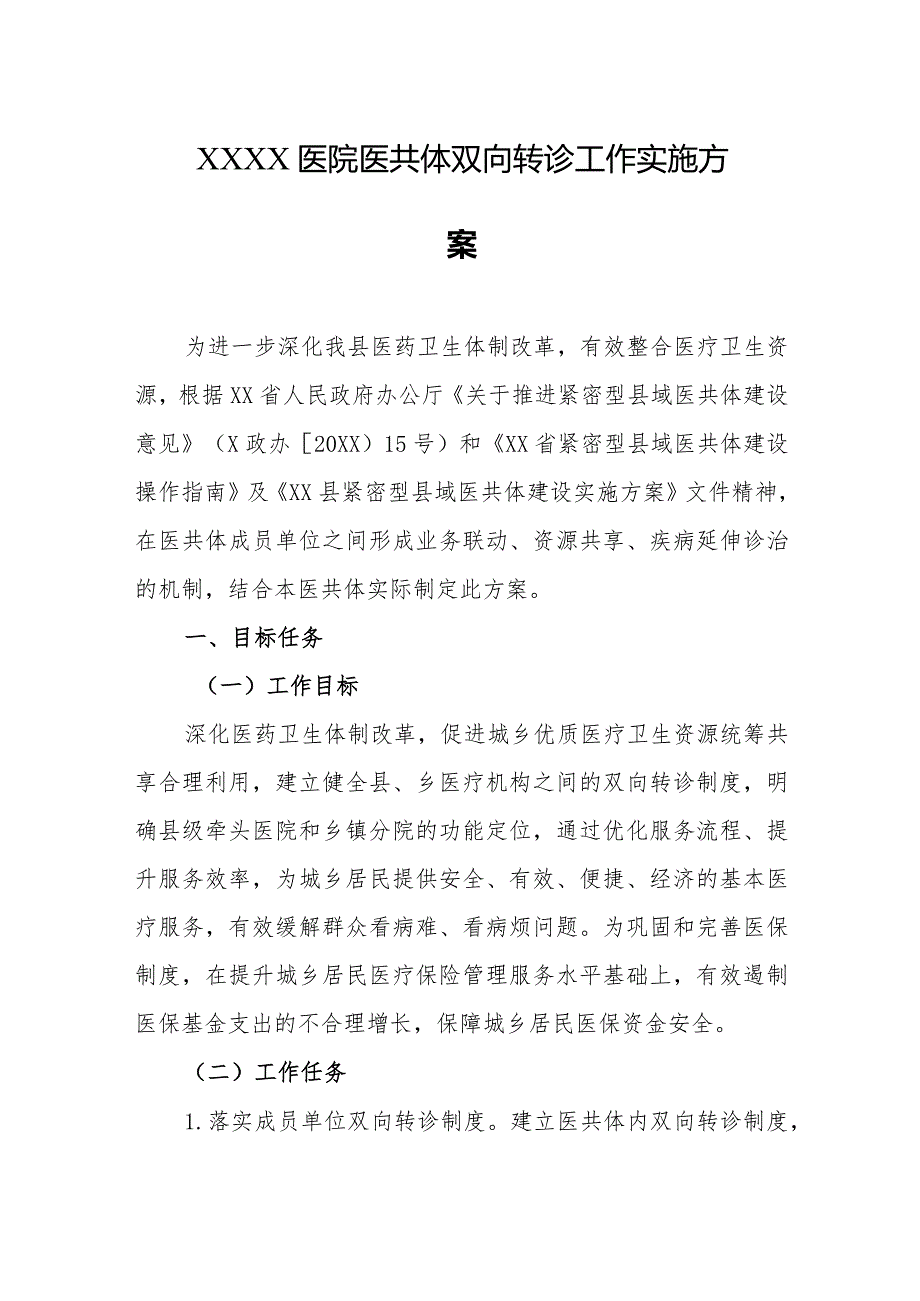 医院医共体双向转诊工作实施方案.docx_第1页