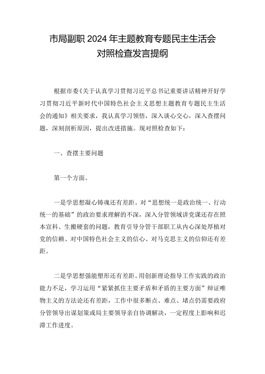 市局副职2024年主题教育专题民主生活会对照检查发言提纲.docx_第1页