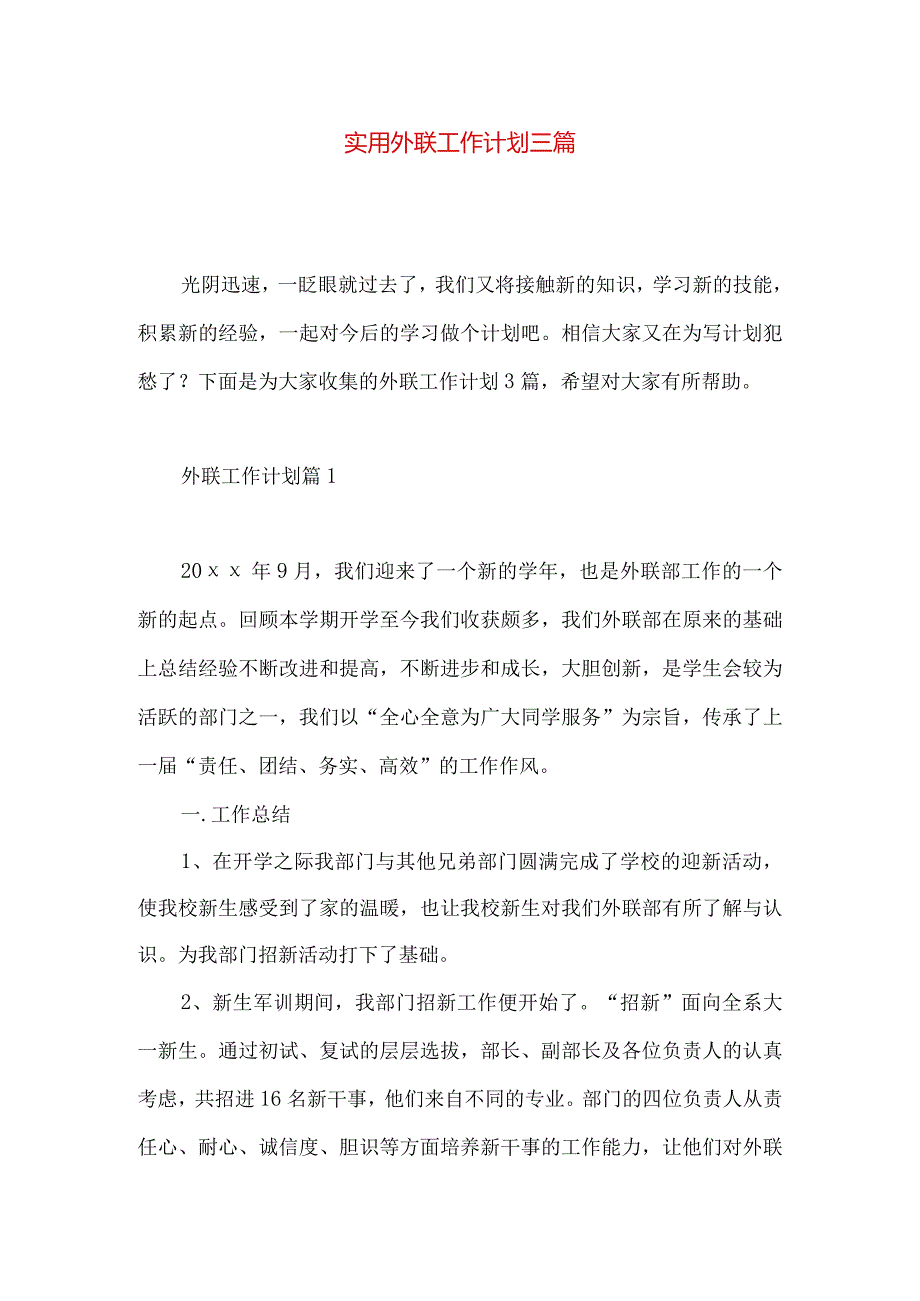 实用外联工作计划三篇.docx_第1页