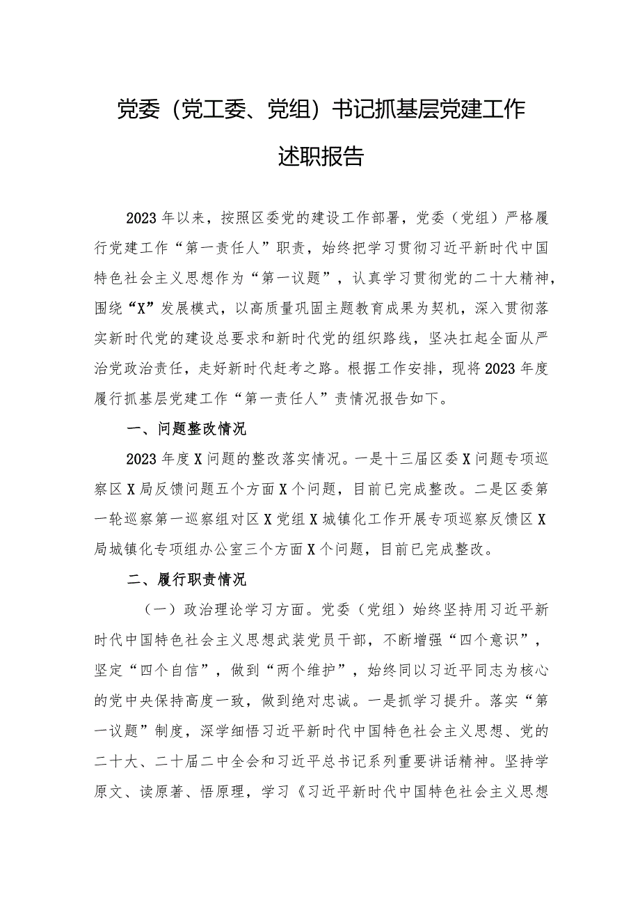 党委（党工委、党组）书记抓基层党建工作述职报告.docx_第1页