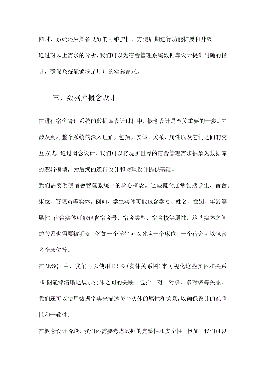 基于MySQL宿舍管理系统数据库设计.docx_第3页