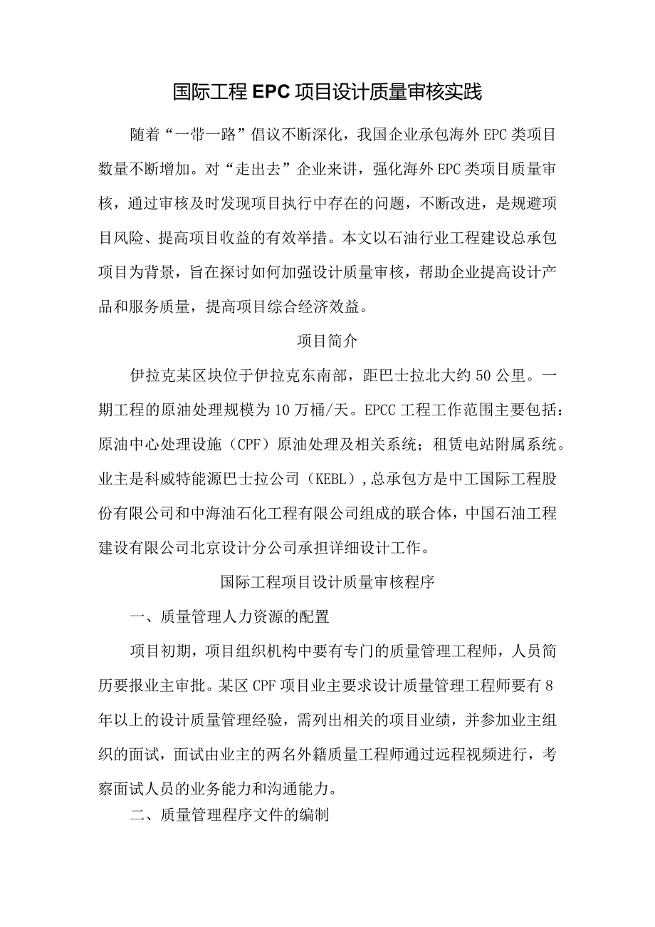 国际工程EPC项目设计质量审核实践.docx_第1页