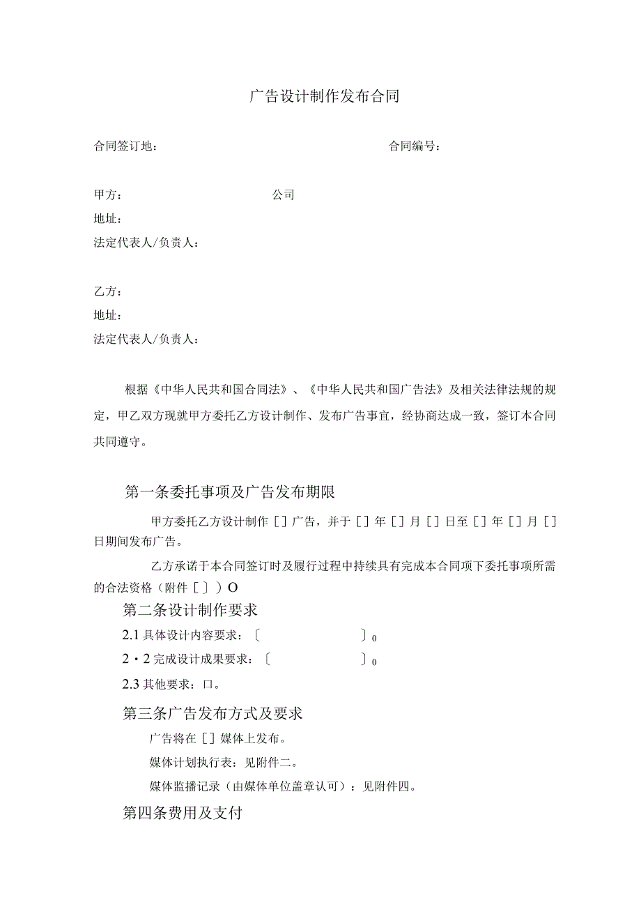 广告设计制作发布合同模板.docx_第1页